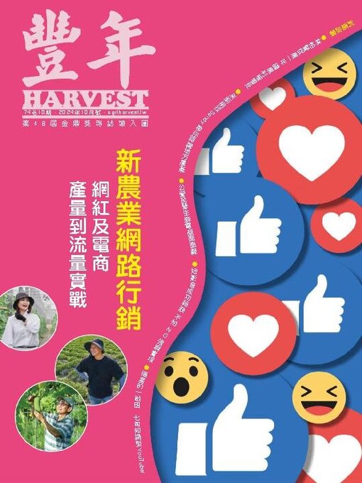 Title details for Harvest 豐年雜誌 by Acer Inc. - Available